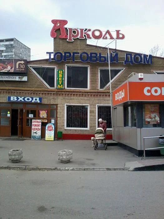 Арколь Москва