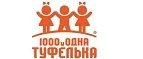 1000 и одна туфелька: Детские магазины одежды и обуви для мальчиков и девочек в Москве: распродажи и скидки, адреса интернет сайтов