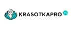 KrasotkaPro.ru: Скидки и акции в магазинах профессиональной, декоративной и натуральной косметики и парфюмерии в Москве