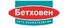 Бетховен: Акции и скидки в ветеринарных клиниках Москвы, цены на услуги в государственных и круглосуточных центрах