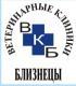 Близнецы: Акции и скидки в ветеринарных клиниках Москвы, цены на услуги в государственных и круглосуточных центрах