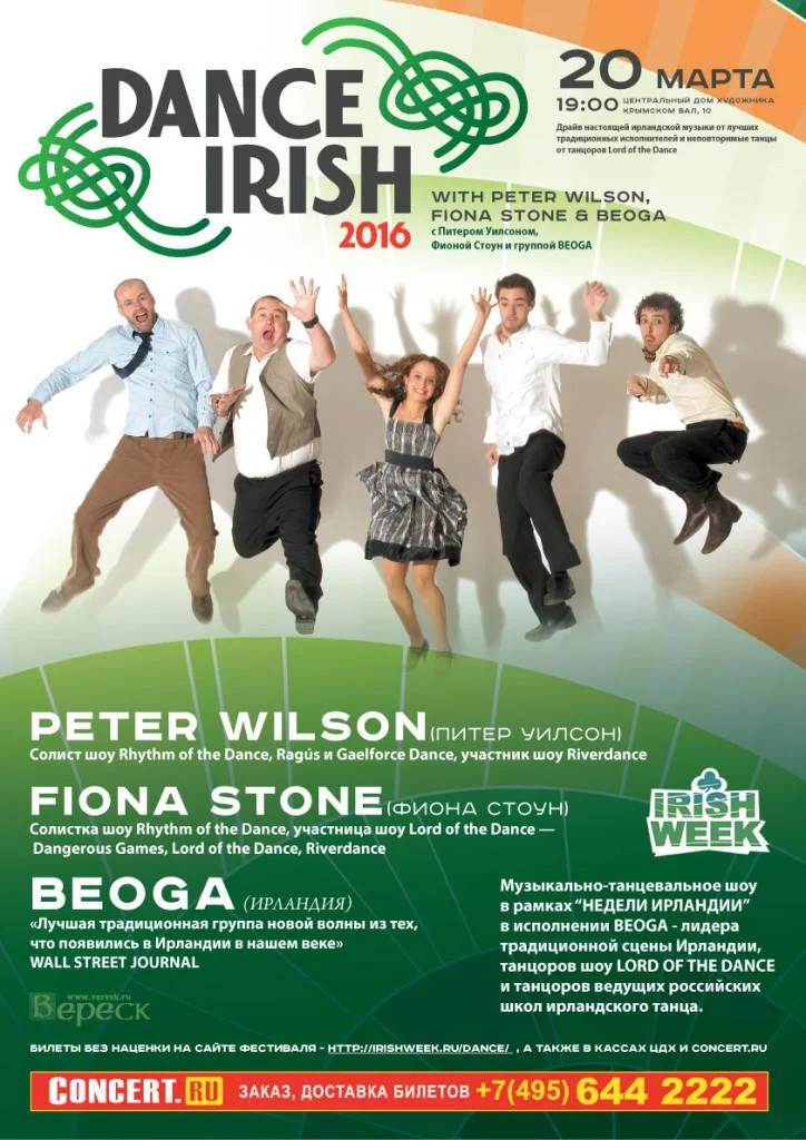 Ирландские танцы Риверданс в рамках Irish Week 2016